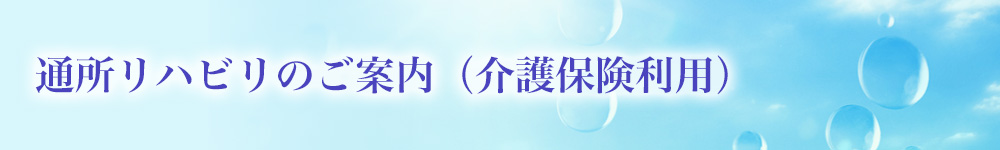 通所リハビリのご案内（介護保険利用）