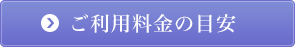 ご利用料金の目安