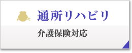 通所リハビリ、介護保険対応