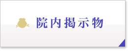 リハビリテーション病院さらしな　院内掲示物